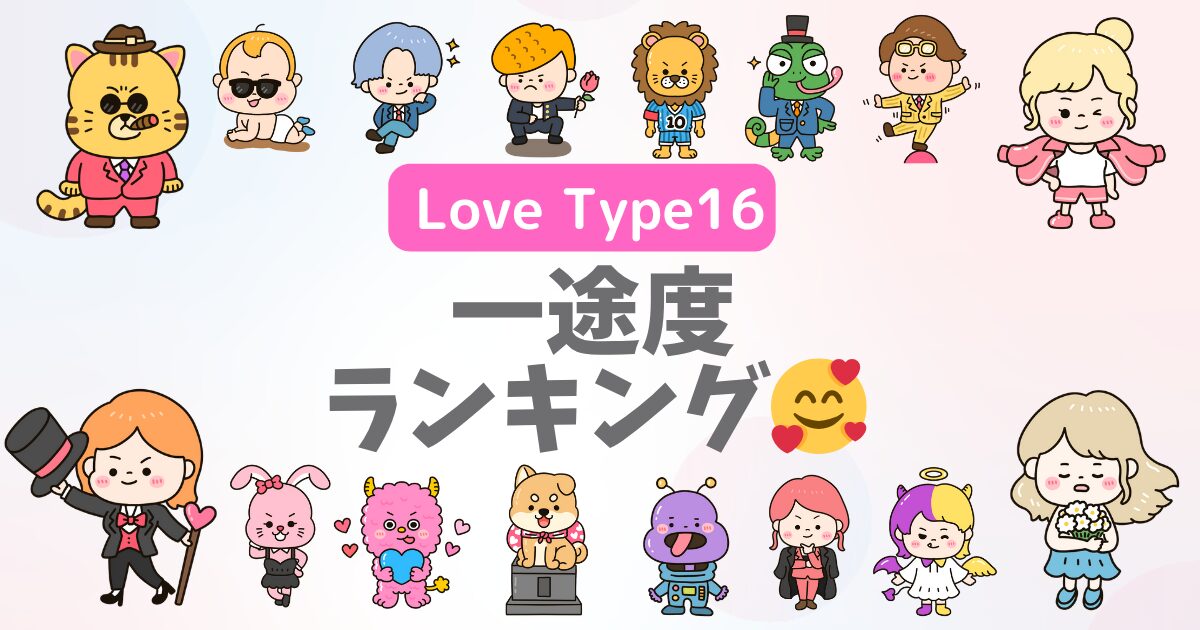 【一途度ランキング】LoveType16でわかる!浮気しない・誠実で愛が深い恋愛ラブタイプ診断