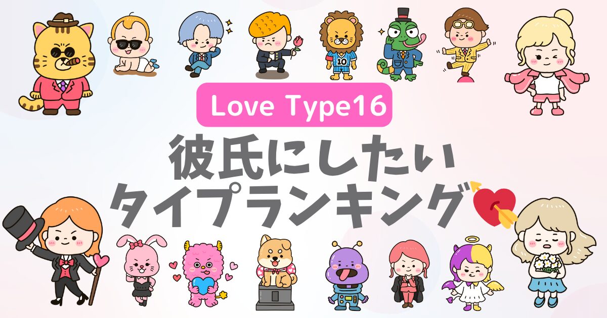 【モテ度】彼氏にするならこのタイプ!LoveType16診断でわかる恋愛ランキング
