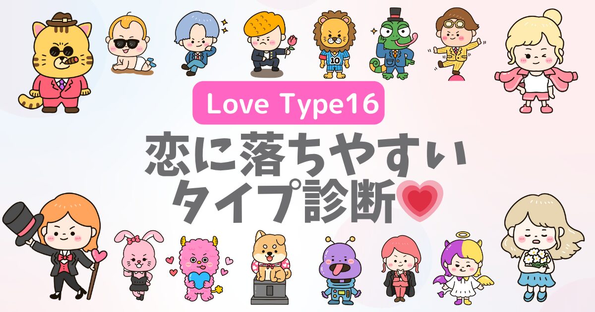 【恋に落ちやすいタイプ診断】すぐ好きになる人の特徴&LoveType16恋愛ランキング