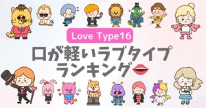 【暴露診断】口が軽いラブタイプランキング!秘密を守れない恋愛タイプは?