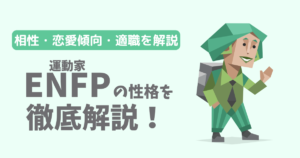 【相性一覧】運動家（ENFP）の性格・特徴を徹底解説！恋愛傾向や適職も紹介【16Personalities】
