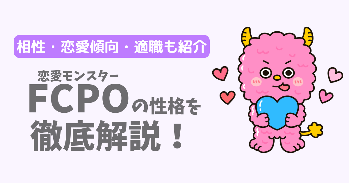 【ラブタイプ16】恋愛モンスター(FCPO)の性格・特徴を徹底解説!相性一覧、恋愛傾向、適職も紹介
