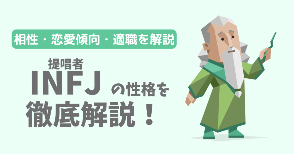 【相性一覧】提唱者（INFJ）の性格・特徴を徹底解説！恋愛傾向や適職も紹介【16Personalities】