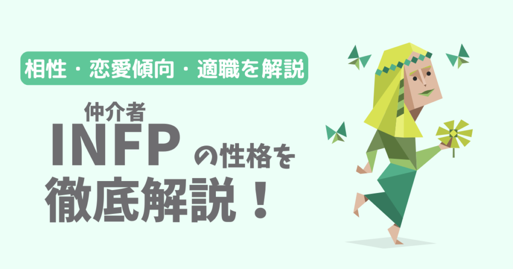 【相性一覧】仲介者（INFP）の性格・特徴を徹底解説！恋愛傾向や適職も紹介【16Personalities】