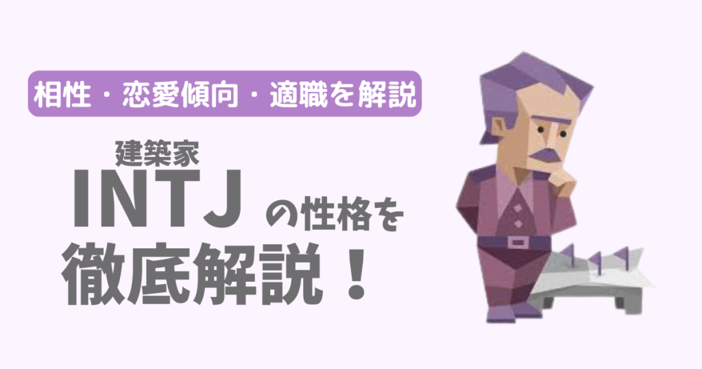 【相性一覧】建築家（INTJ）の性格・特徴を徹底解説！恋愛傾向や適職も紹介【16Personalities】
