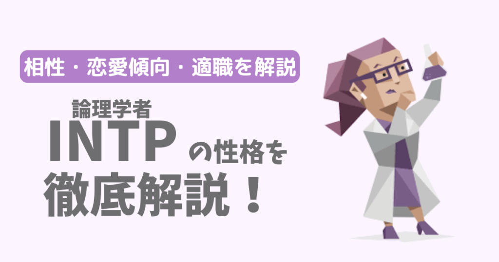 【相性一覧】論理学者（INTP）の性格・特徴を徹底解説！恋愛傾向や適職も紹介【16Personalities】