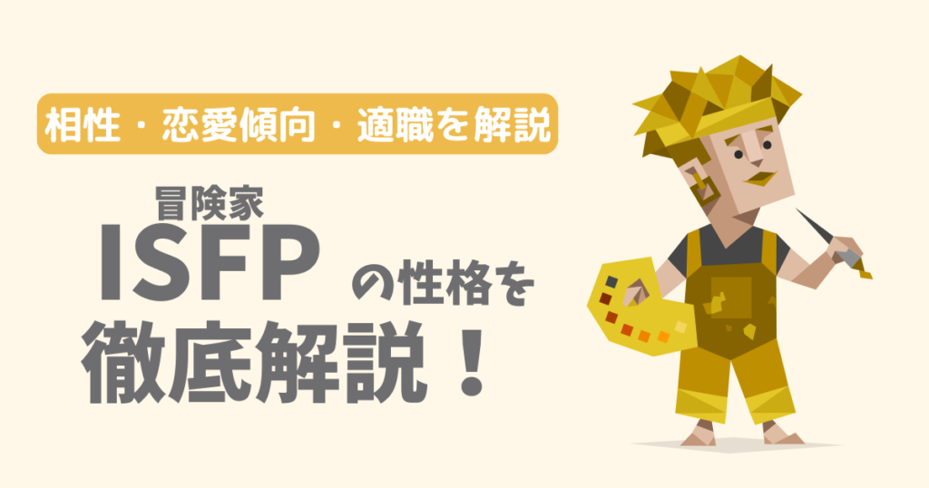 【相性一覧】冒険家(ISFP)の性格・特徴を徹底解説!恋愛傾向や適職も紹介【16Personalities】