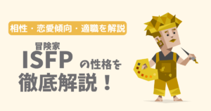 【相性一覧】冒険家（ISFP）の性格・特徴を徹底解説！恋愛傾向や適職も紹介【16Personalities】