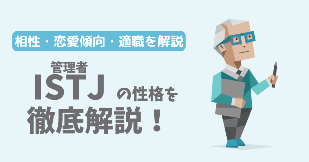 【相性一覧】管理者(ISTJ)の性格・特徴を徹底解説!恋愛傾向や適職も紹介【16Personalities】