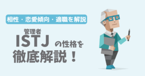 【相性一覧】管理者（ISTJ）の性格・特徴を徹底解説！恋愛傾向や適職も紹介【16Personalities】