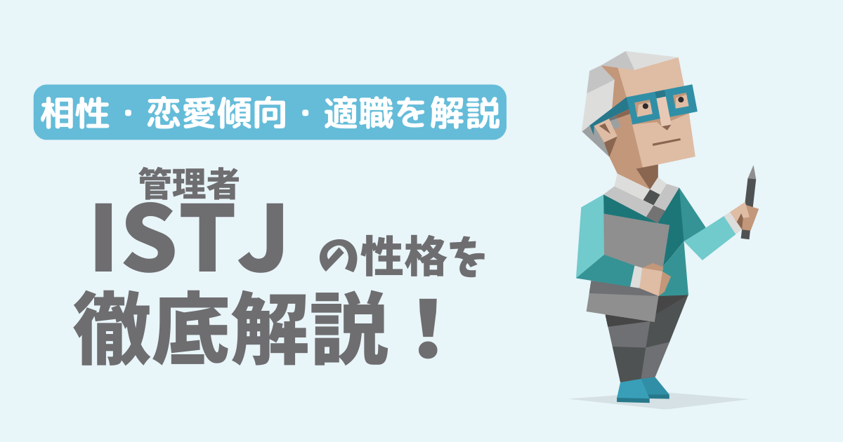 【相性一覧】管理者(ISTJ)の性格・特徴を徹底解説!恋愛傾向や適職も紹介【16Personalities】
