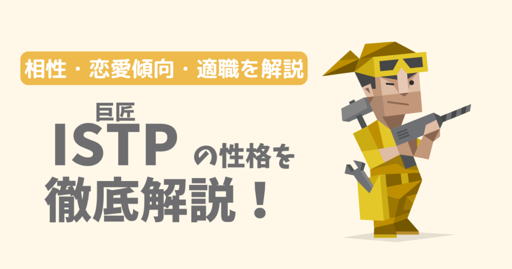 【相性一覧】巨匠(ISTP)の性格・特徴を徹底解説!恋愛傾向や適職も紹介【16Personalities】