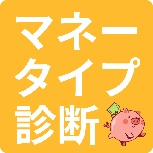マネータイプ診断