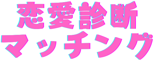 恋愛診断マッチング