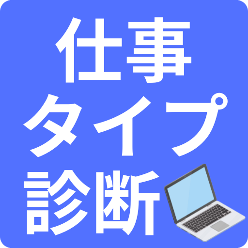 仕事タイプ診断