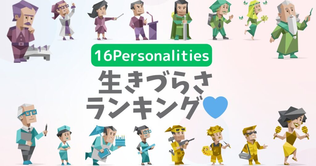【最新版】16タイプ診断で生きづらさランキング！解決策や生きやすいアドバイスも公開