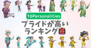 16Personalitiesプライドが高いランキング！自我が強く負けず嫌いに多い16タイプと理由を徹底解説