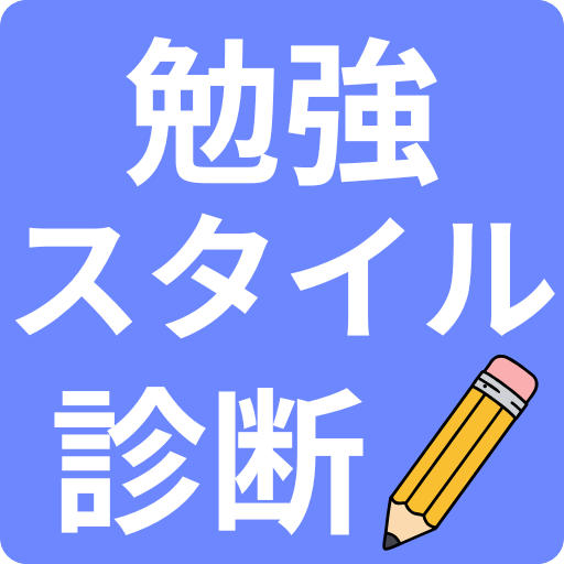 勉強スタイル診断