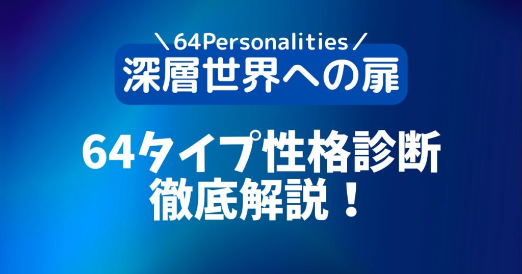【新64タイプ診断】深層世界への扉とは？話題の性格タイプの意味・特徴・タイプ一覧を徹底解説│64Personalities