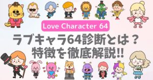 【ラブキャラ64診断とは?】ラブタイプ16が64タイプに進化した4系列(VD・VI・ND・NI)や特徴を徹底解説│LoveCharacter64