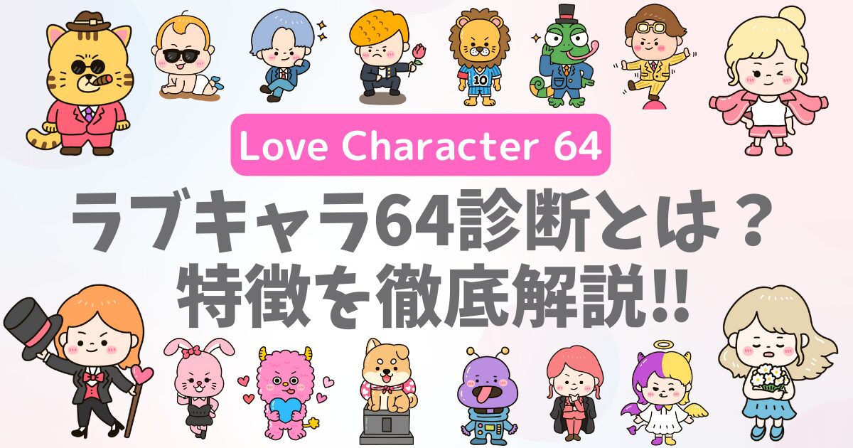 【ラブキャラ64診断とは?】ラブタイプ16が64タイプに進化した4系列(VD・VI・ND・NI)や特徴を徹底解説│LoveCharacter64
