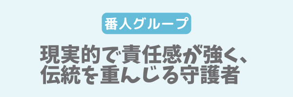 番人グループ｜現実的で責任感が強く、伝統を重んじる守護者