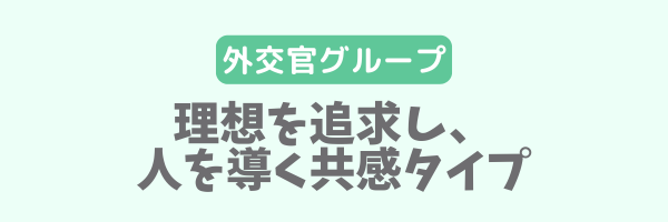 外交官グループ│理想を追求し、人を導く共感タイプ