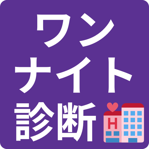 ワンナイト診断