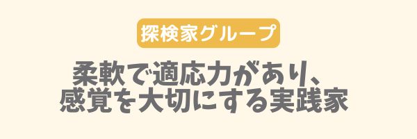 探検家グループ｜柔軟で適応力があり、感覚を大切にする実践家
