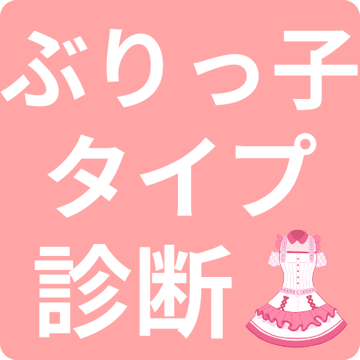 ぶりっ子診断