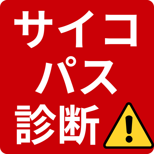 サイコパス診断
