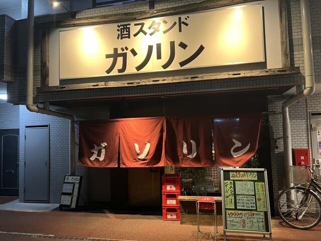 酒スタンドガソリン川口店