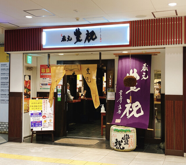 蔵元 豊祝 奈良店