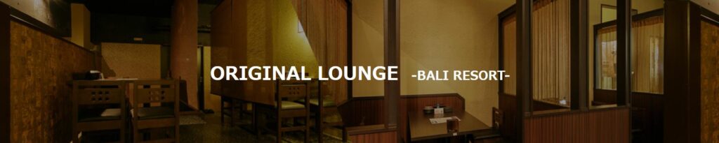 ORIGINAL LOUNGE オリジナルラウンジ