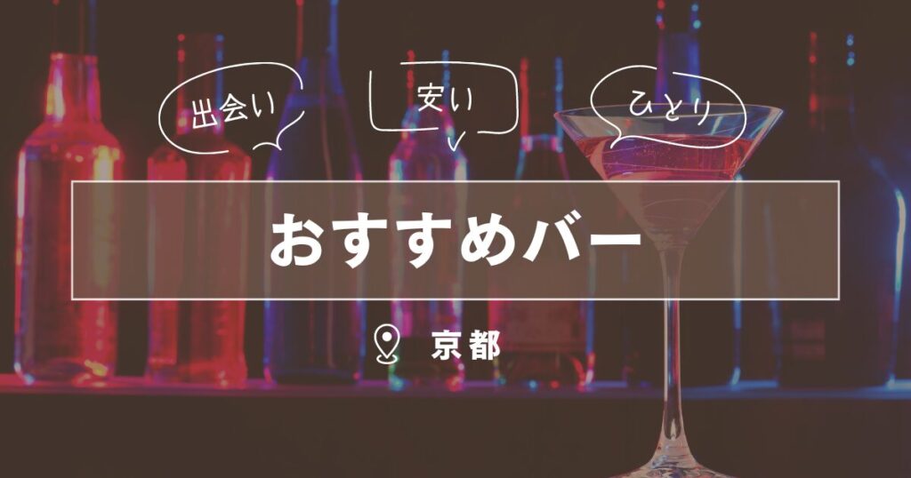 京都府のバー｜一人でも楽しめるおすすめ出会い場5選