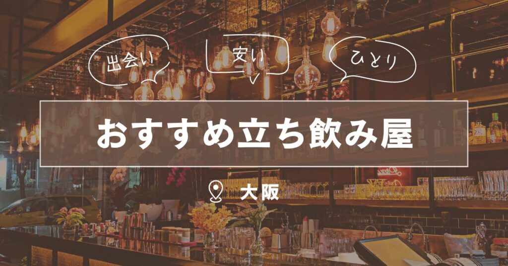 大阪府の立ち飲み屋｜一人でも楽しめるおすすめ出会い場6選