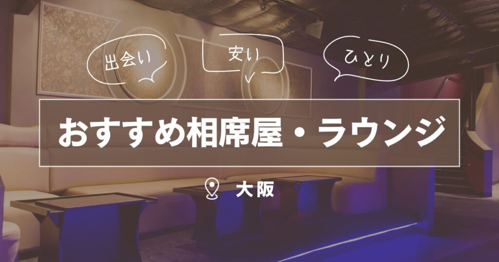 大阪府の相席屋・ラウンジ｜一人でも楽しめるおすすめ出会い場5選