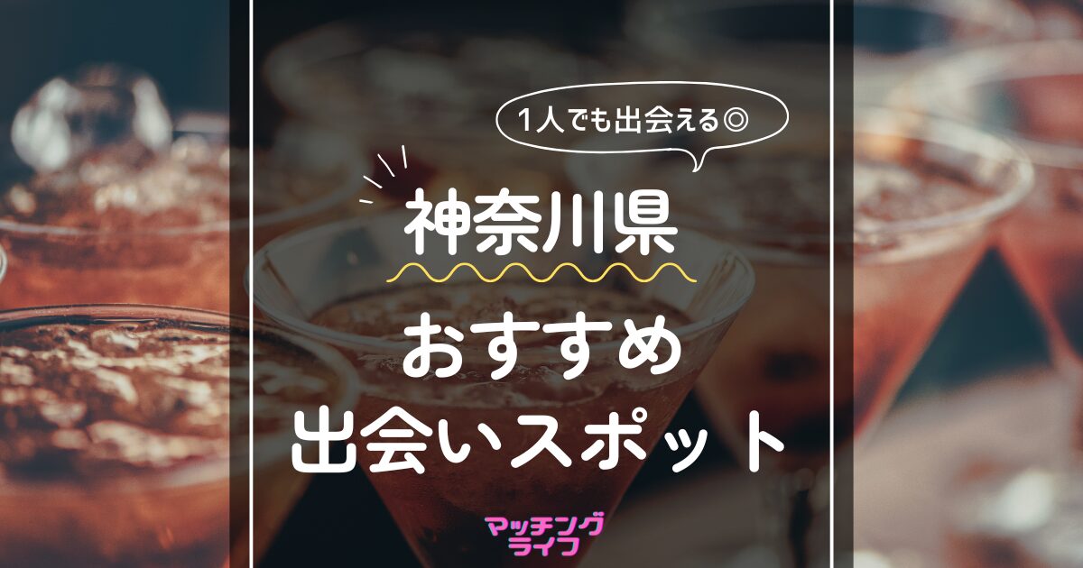 神奈川県 おすすめ出会いスポット