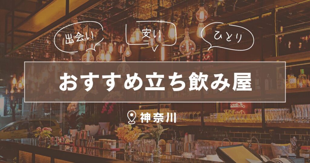 神奈川県の立ち飲み屋｜一人でも楽しめるおすすめ出会い場5選