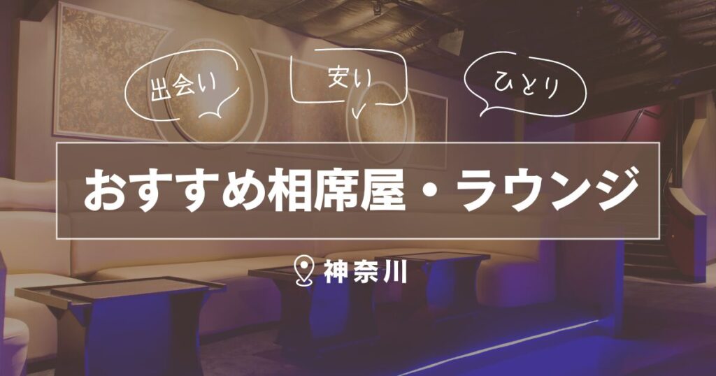 神奈川県の相席屋・ラウンジ｜一人でも楽しめるおすすめ出会い場5選