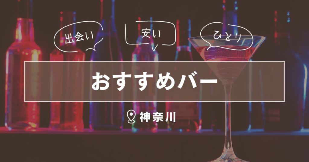 神奈川県のバー｜一人でも楽しめるおすすめ出会い場5選