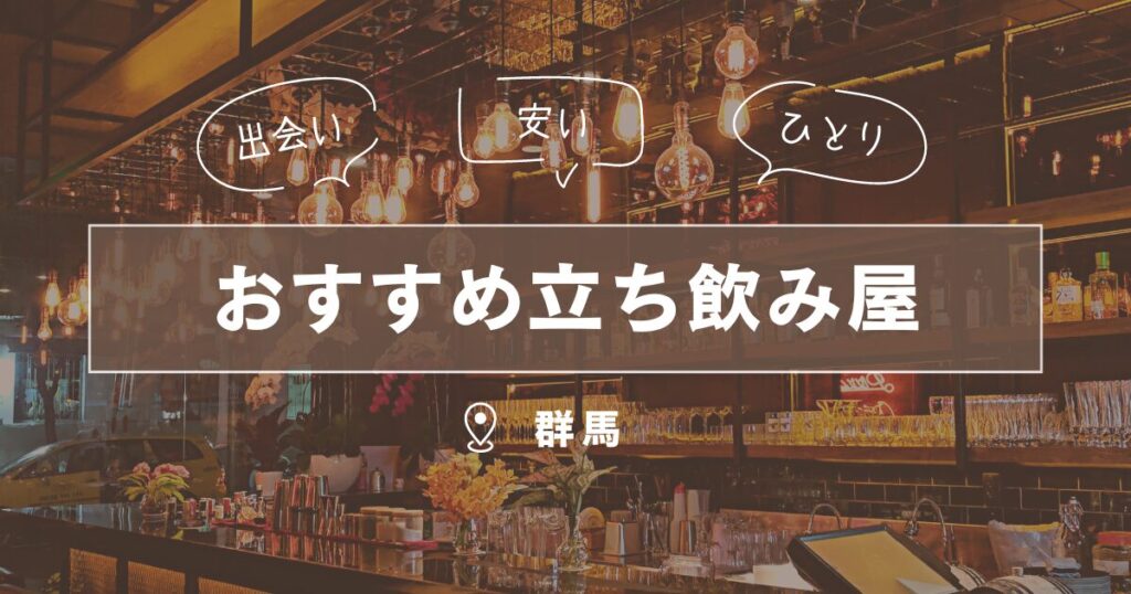 群馬県の立ち飲み屋｜一人でも楽しめるおすすめ出会い場5選