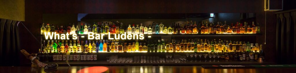 Bar Ludens(バールーデンス)