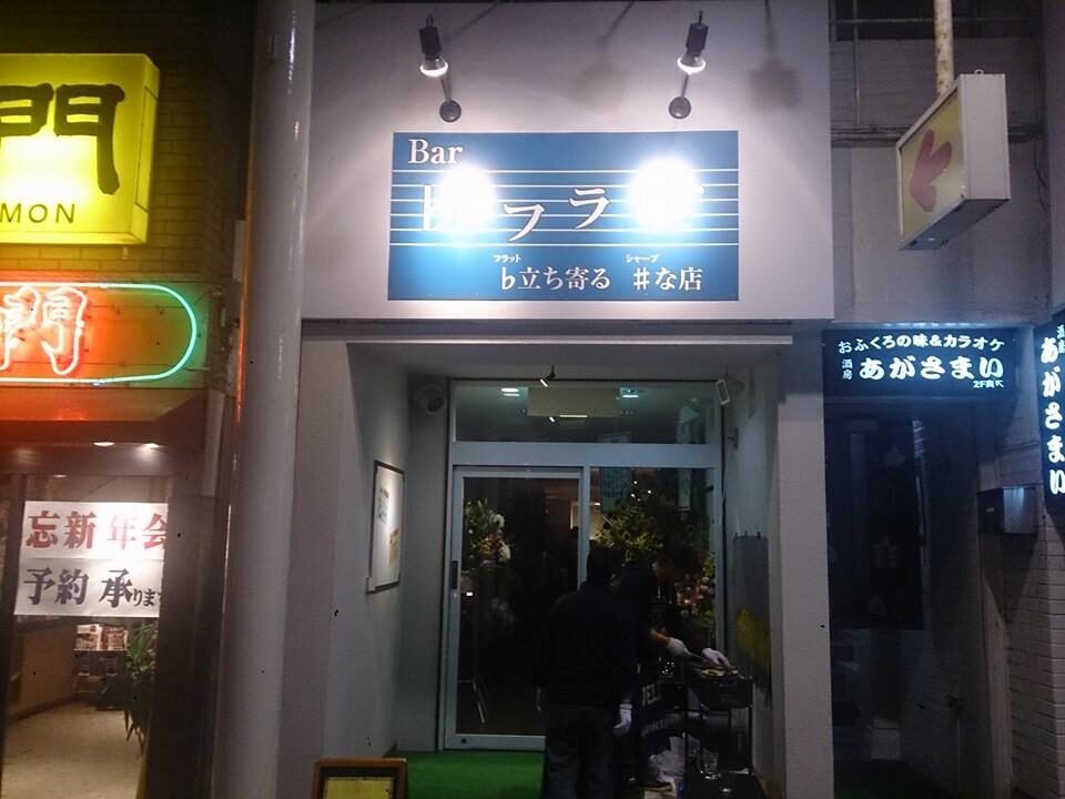 Bar フラット