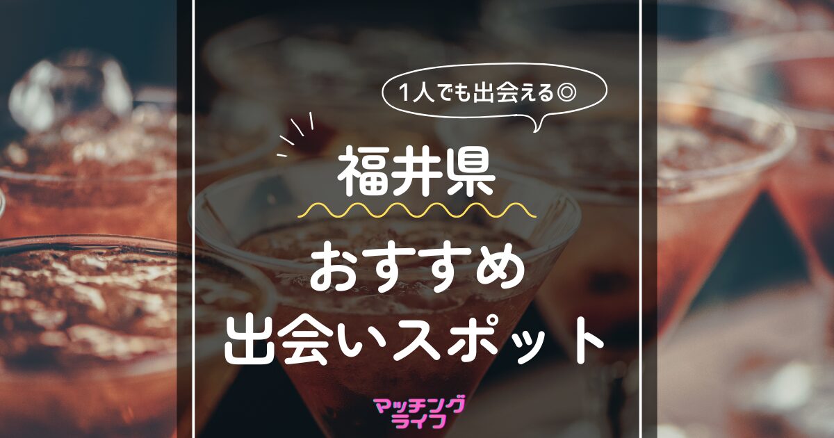 福井県 おすすめ出会いスポット