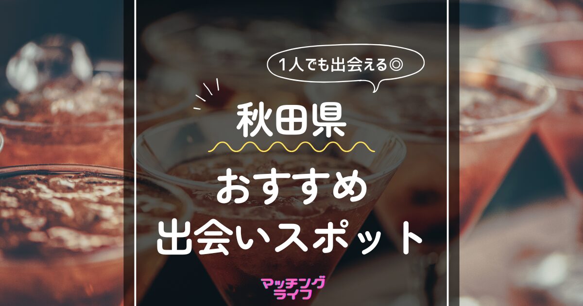 秋田県 おすすめ出会いスポット