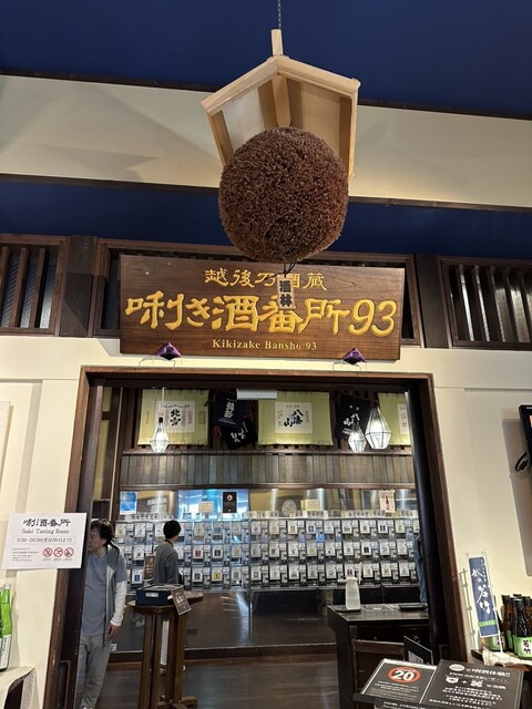 ぽんしゅ館 新潟驛店 唎酒番所