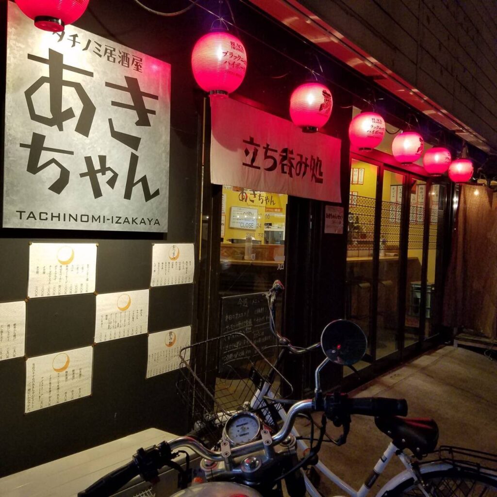 タチノミ居酒屋あきちゃん