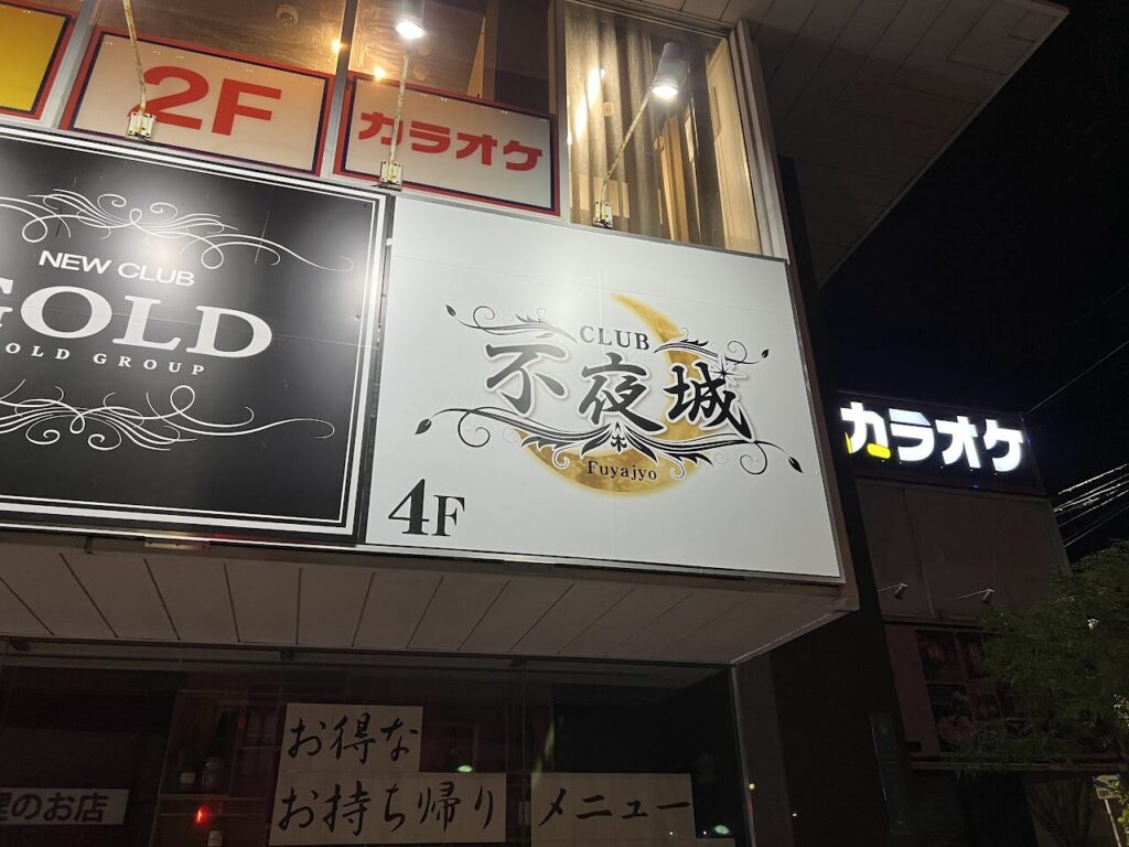 CLUB不夜城 佐賀店