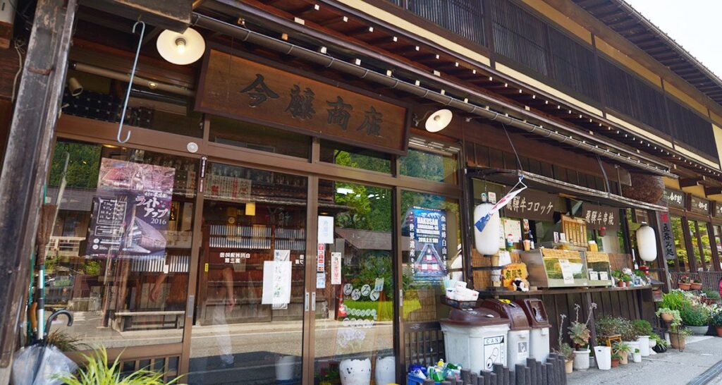 今藤商店